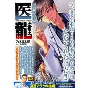 医龍 10 正義のつぼみ [ムックその他]