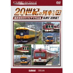 よみがえる20世紀の列車たち13 私鉄Ⅴ <近鉄篇1> 奥井宗夫8ミリビデオ作品集 (アーカイブシリーズ) [DVD]