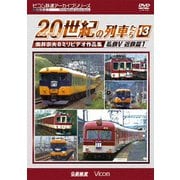 よみがえる20世紀の列車たち13 私鉄Ⅴ <近鉄篇1> 奥井宗夫8ミリビデオ作品集 (アーカイブシリーズ)