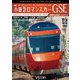 小田急ロマンスカーGSE 70000形 特急はこね 4K撮影作品 新宿～小田原～箱根湯本 高運転台展望 (ビコム ワイド展望 4K撮影作品) [DVD]