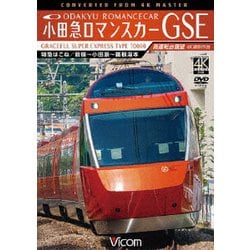小田急ロマンスカーGSE 70000形 特急はこね 4K撮影作品 新宿～小田原～箱根湯本 高運転台展望 (ビコム ワイド展望 4K撮影作品) [DVD]