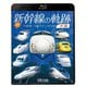 続・新幹線の軌跡 前編 JR東海・JR西日本・JR九州 (ビコム 鉄道車両BDシリーズ) [Blu-ray Disc]
