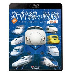 続・新幹線の軌跡 前編 JR東海・JR西日本・JR九州 (ビコム 鉄道車両BDシリーズ) [Blu-ray Disc]