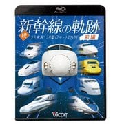 続・新幹線の軌跡 前編 JR東海・JR西日本・JR九州 (ビコム 鉄道車両BDシリーズ)