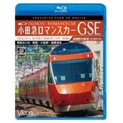 小田急ロマンスカーGSE 70000形 特急はこね 4K撮影作品 新宿~小田原~箱根湯本 高運転台展望 (ビコム ブルーレイ展望 4K撮影作品)