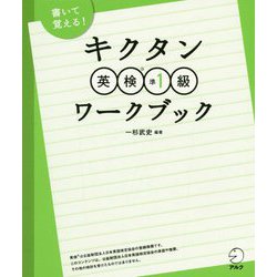 キクタン英検準1級ワークブック [単行本]