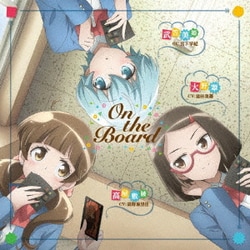 武笠美姫CV宮下早紀 高屋敷綾CV高野麻里佳 大野翠CV富田美憂／On the Board (【TVアニメ】 放課後さいころ倶楽部 エンディング・テーマ)