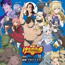 NoB with ケモナーマスク(CV:小西克幸)／闘魂!ケモナーマスク (TVアニメ「旗揚!けものみち」オープニング・テーマ)
