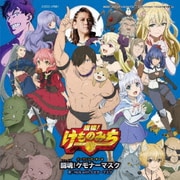 闘魂!ケモナーマスク (TVアニメ「旗揚!けものみち」オープニング・テーマ)