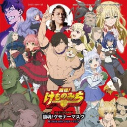 NoB with ケモナーマスク(CV:小西克幸)／闘魂!ケモナーマスク (TVアニメ「旗揚!けものみち」オープニング・テーマ)