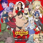 闘魂!ケモナーマスク (TVアニメ「旗揚!けものみち」オープニング・テーマ)