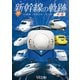 続・新幹線の軌跡 前編 JR東海・JR西日本・JR九州 (ビコム 鉄道車両シリーズ) [DVD]