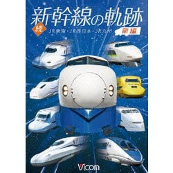 続・新幹線の軌跡 前編 JR東海・JR西日本・JR九州 (ビコム 鉄道車両シリーズ) [DVD]