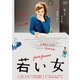 若い女 [DVD]