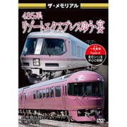 ザ・メモリアル 485系リゾートエクスプレスゆう・宴