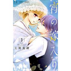 宵の嫁入り<３>(フラワーコミックス) [コミック]