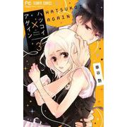 ハツコイ×アゲイン<３>(フラワーコミックス) [コミック]
