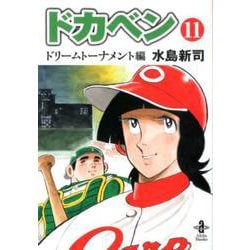 ヨドバシ Com ドカベンドリームトーナメント編 第11巻 コミック 通販 全品無料配達