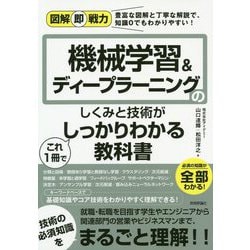 図解即戦力 機械学習＆ディープラーニングのしくみと技術がこれ1冊でしっかりわかる教科書 [単行本]