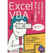 Excel VBA 文法はわかるのにプログラムが書けない人が読む本 [単行本]