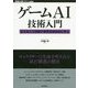 ゲームAI実践入門 [単行本]