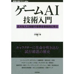 ゲームAI実践入門 [単行本]