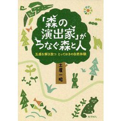 「森の演出家」がつなぐ森と人 [単行本]
