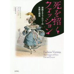 死を招くファッション―服飾とテクノロジーの危険な関係 [単行本]