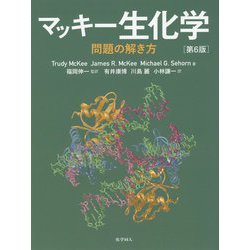 マッキー生化学 問題の解き方 第6版 [単行本]