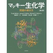 マッキー生化学 問題の解き方 第6版 [単行本]