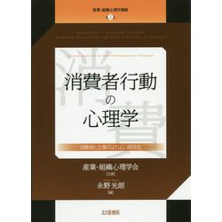 消費者行動の心理学-消費者と企業のよりよい関係性（産業・組織心理学講座<第5巻>） [全集叢書]