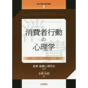 消費者行動の心理学-消費者と企業のよりよい関係性（産業・組織心理学講座<第5巻>） [全集叢書]