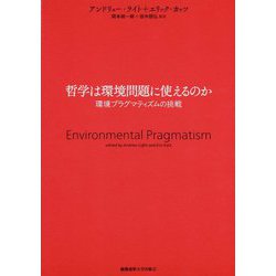 哲学は環境問題に使えるのか [単行本]