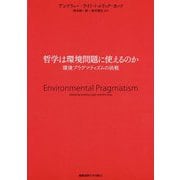 哲学は環境問題に使えるのか [単行本]
