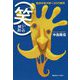 「笑い」の解剖 [単行本]