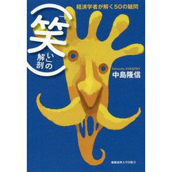 「笑い」の解剖 [単行本]
