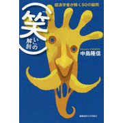「笑い」の解剖 [単行本]