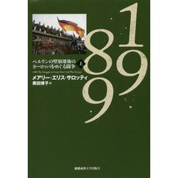 1989 上-ベルリンの壁崩壊後のヨーロッパをめぐる闘争 [単行本]