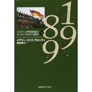 1989 上-ベルリンの壁崩壊後のヨーロッパをめぐる闘争 [単行本]