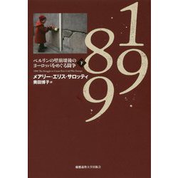 1989 下-ベルリンの壁崩壊後のヨーロッパをめぐる闘争 [単行本]