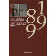 1989 下-ベルリンの壁崩壊後のヨーロッパをめぐる闘争 [単行本]
