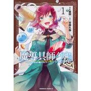 魔導具師ダリヤはうつむかない　～今日から自由な職人ライフ～　（１）<1>(角川コミックス・エース) [コミック]
