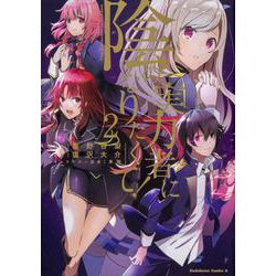 陰の実力者になりたくて！　（２）<2>(角川コミックス・エース) [コミック]