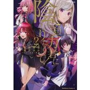 陰の実力者になりたくて！　（２）<2>(角川コミックス・エース) [コミック]
