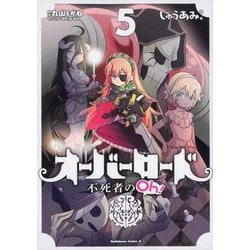 オーバーロード　不死者のOh！　（５）<5>(角川コミックス・エース) [コミック]