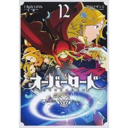 ヨドバシ Com オーバーロード １２ 12 角川コミックス エース コミック 通販 全品無料配達