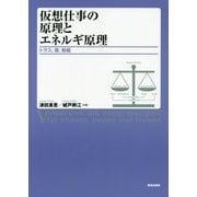 仮想仕事の原理とエネルギ原理 [単行本]