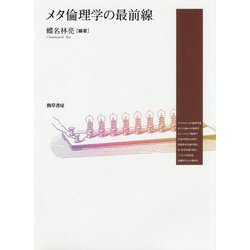 メタ倫理学の最前線 [単行本]