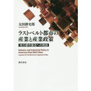 ラストベルト都市の産業と産業政策―地方都市復活への教訓 [単行本]