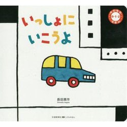 いっしょに いこうよ（0・1・2のりものえほん） [絵本]